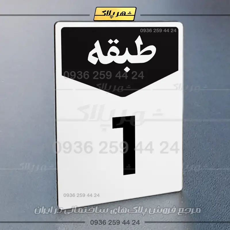 پلاک طبقات 9 - Image 7