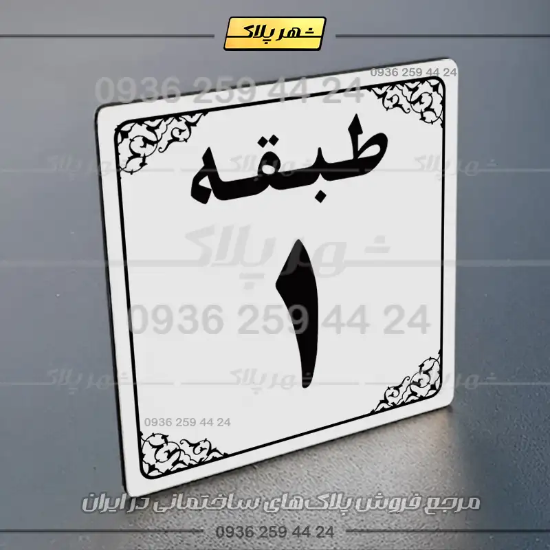 پلاک طبقات 27 - Image 31