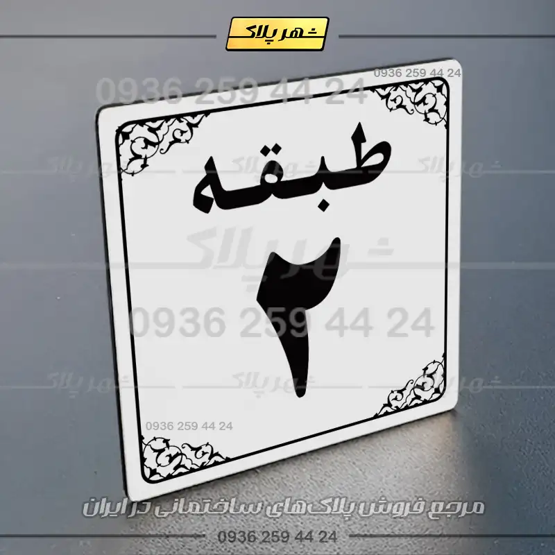 پلاک طبقات 27 - Image 7