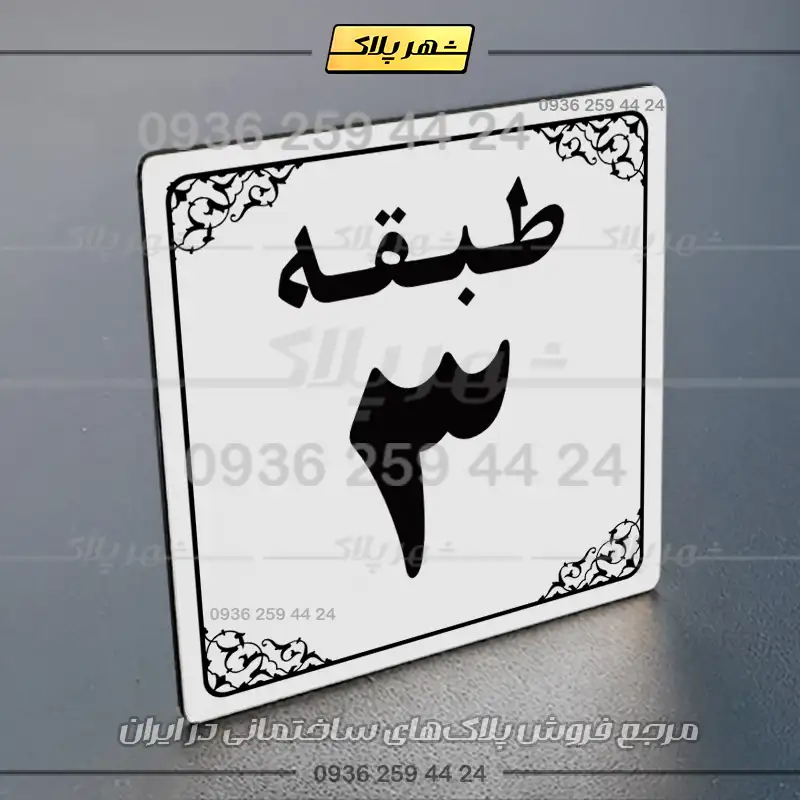 پلاک طبقات 27 - Image 23