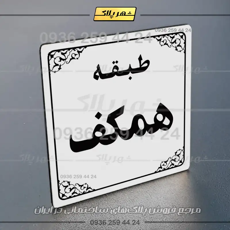 پلاک طبقات 27 - Image 15
