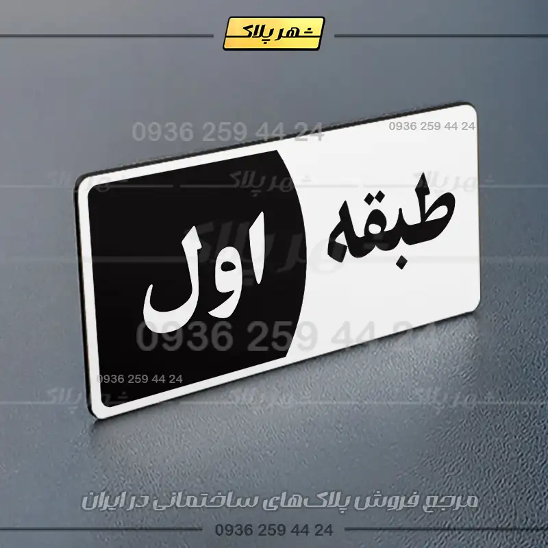پلاک طبقات 29 - Image 31