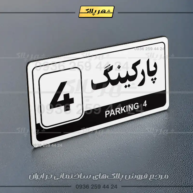 پلاک پارکینگ 17 - Image 31