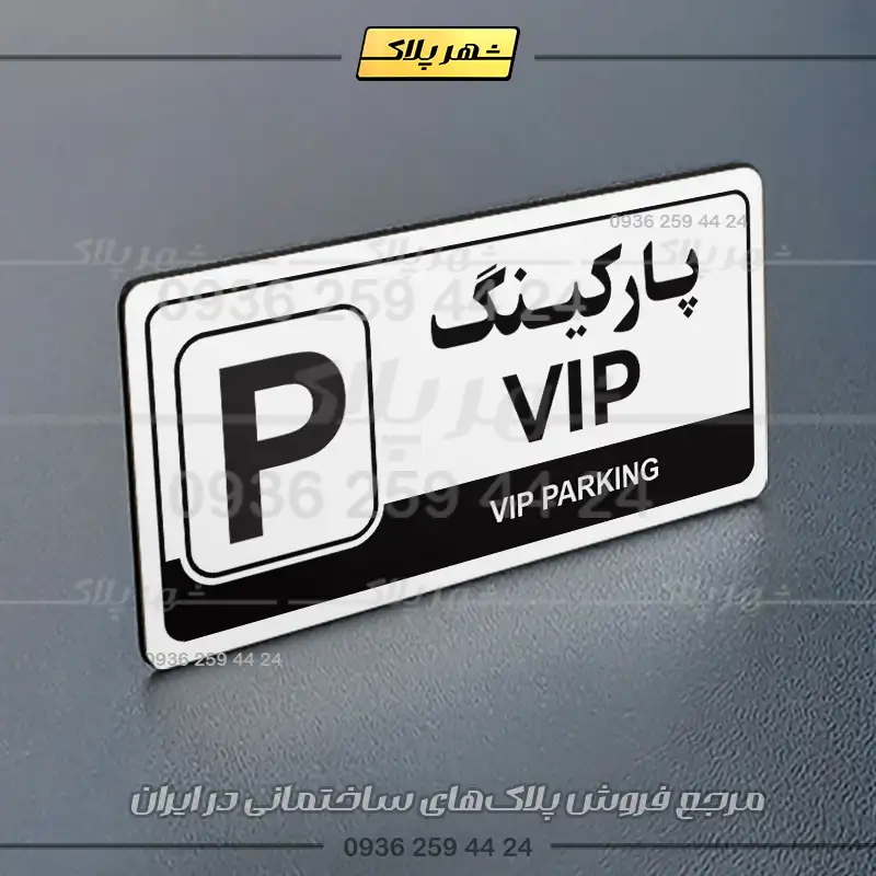 پلاک پارکینگ 17 - Image 23