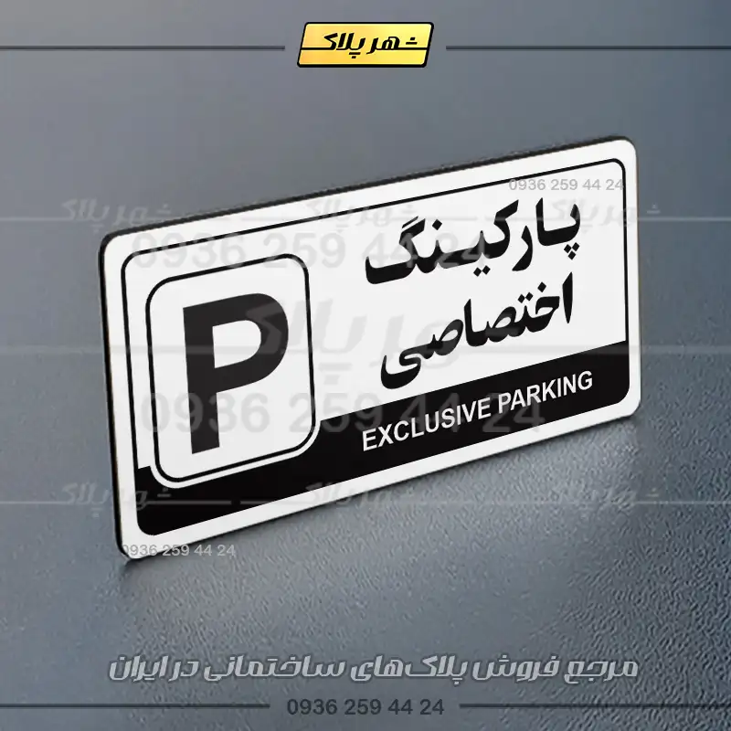 پلاک پارکینگ 17 - Image 15