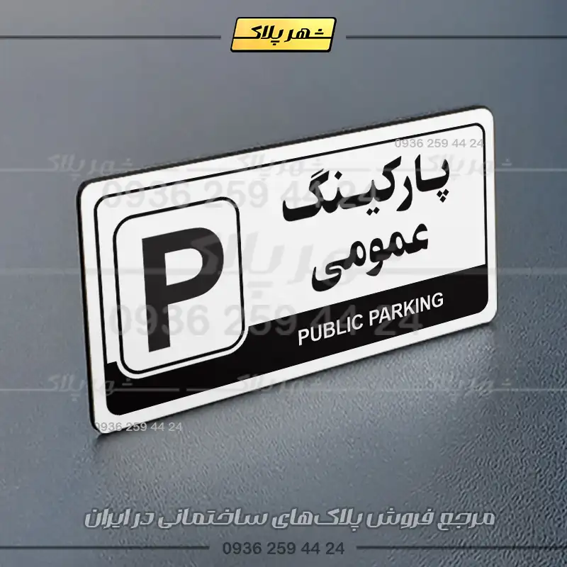 پلاک پارکینگ 17 - Image 7