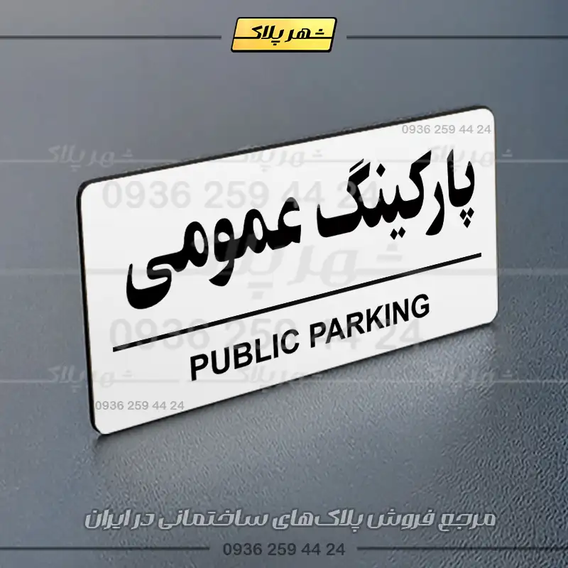 پلاک پارکینگ 35 - تصویر 7