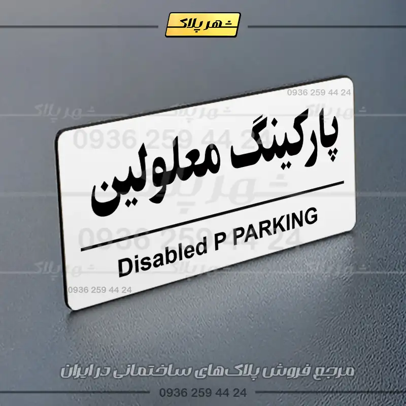 پلاک پارکینگ 35 - تصویر 71