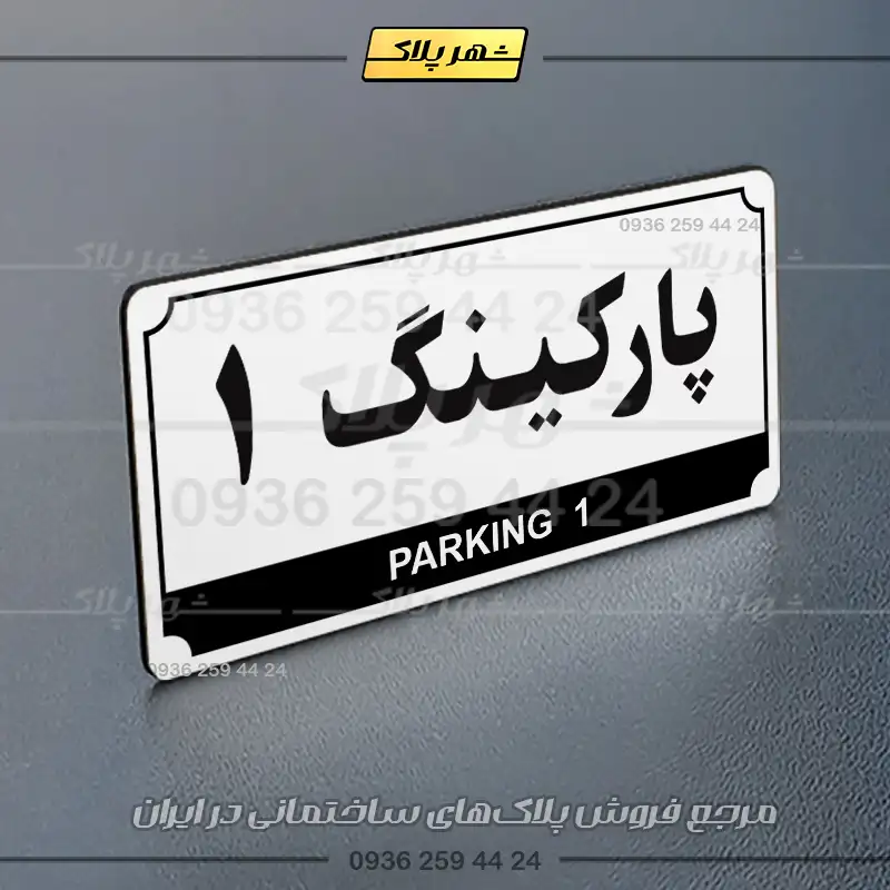 پلاک پارکینگ 31 - تصویر 55
