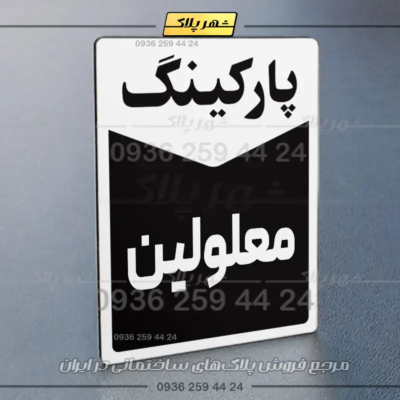 پلاک پارکینگ 14 - تصویر 7