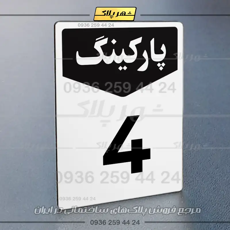 پلاک پارکینگ 26 - Image 31