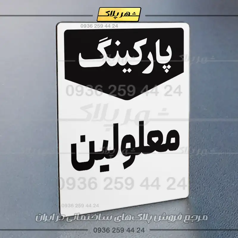 پلاک پارکینگ 26 - Image 71