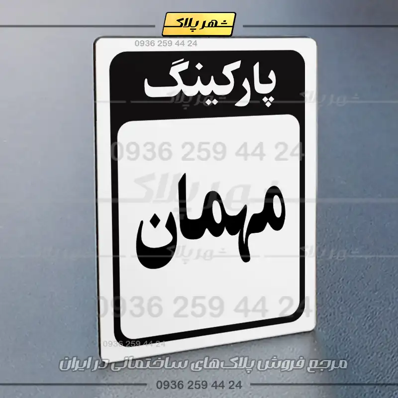 پلاک پارکینگ 28 - Image 63