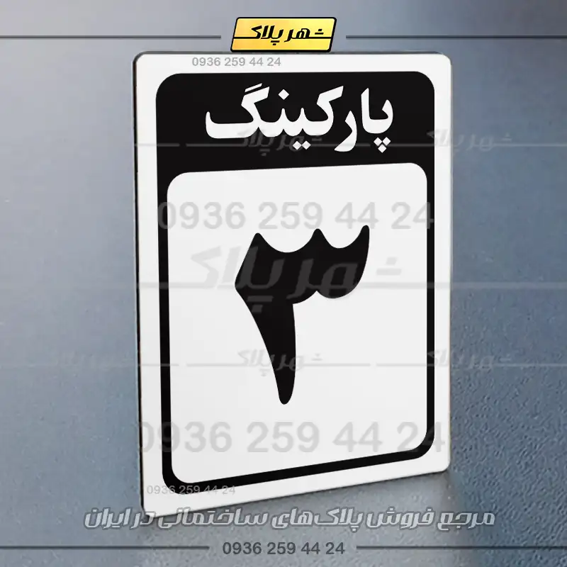 پلاک پارکینگ 28 - Image 39
