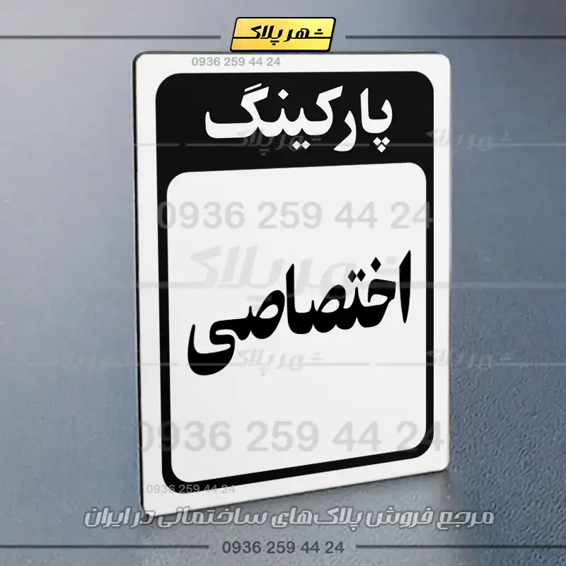 پلاک پارکینگ 28 - Image 15