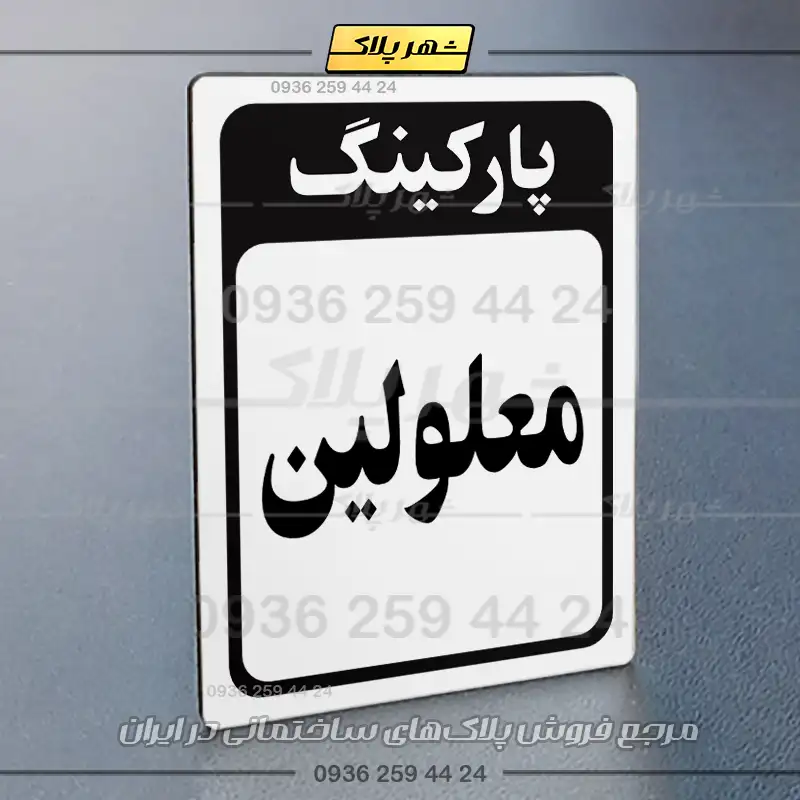 پلاک پارکینگ 28 - Image 71