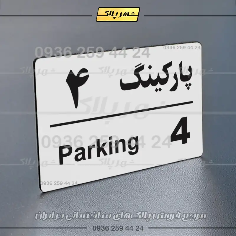 پلاک پارکینگ 21 - تصویر 23