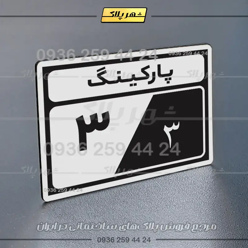 پلاک پارکینگ 10 - Image 39