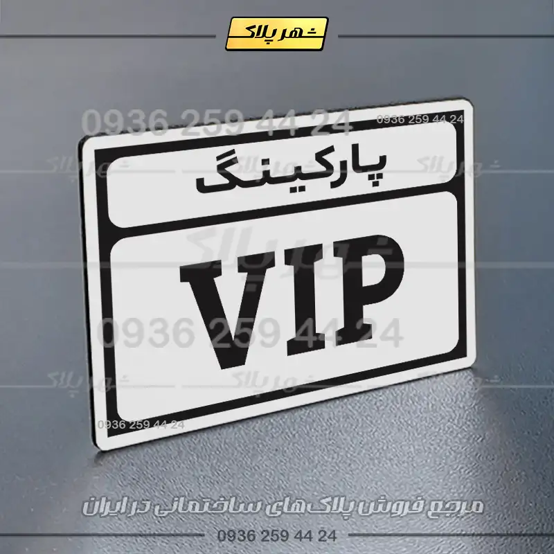 پلاک پارکینگ 10 - Image 23