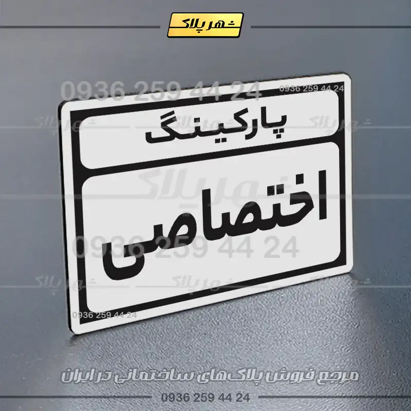 پلاک پارکینگ 10 - Image 15