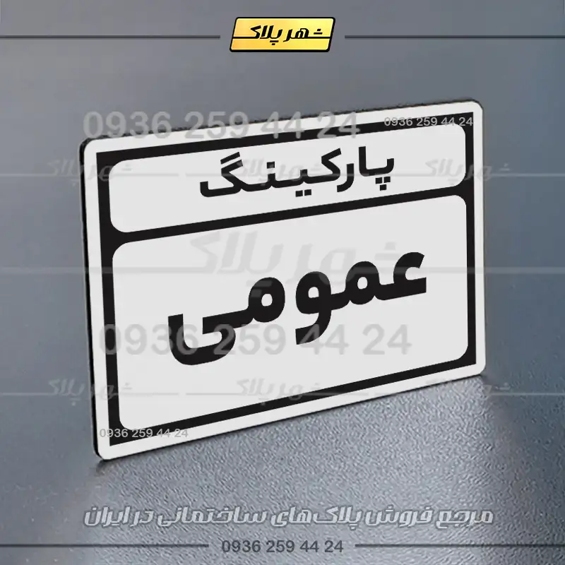 پلاک پارکینگ 10 - Image 7