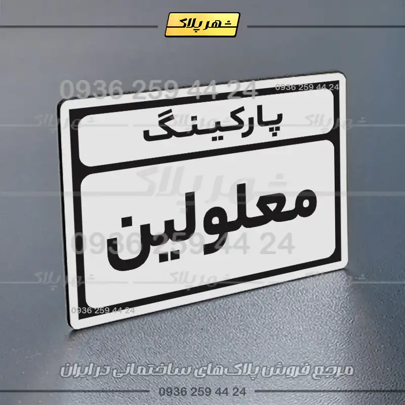 پلاک پارکینگ 10 - Image 71