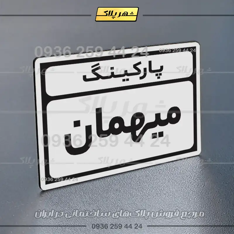 پلاک پارکینگ 10 - Image 63