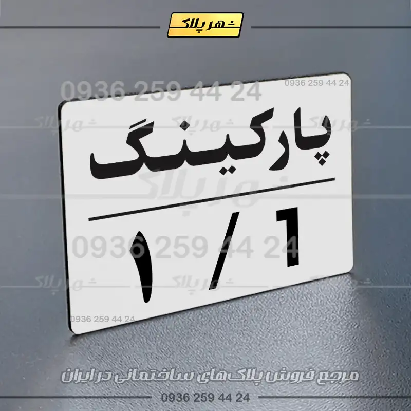 پلاک پارکینگ 23 - تصویر 55