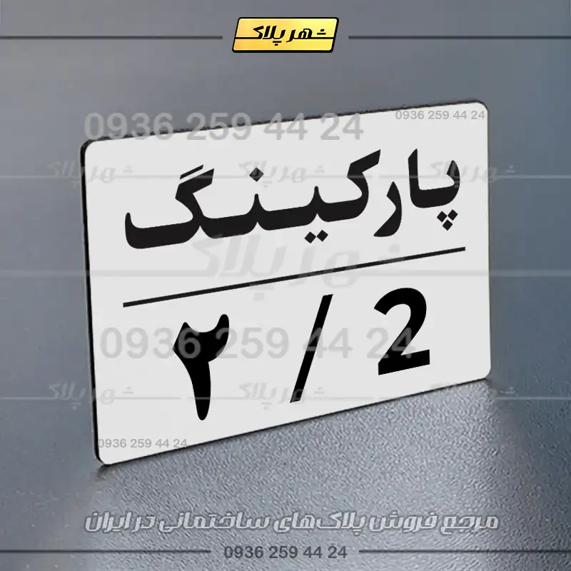 پلاک پارکینگ 23 - تصویر 47