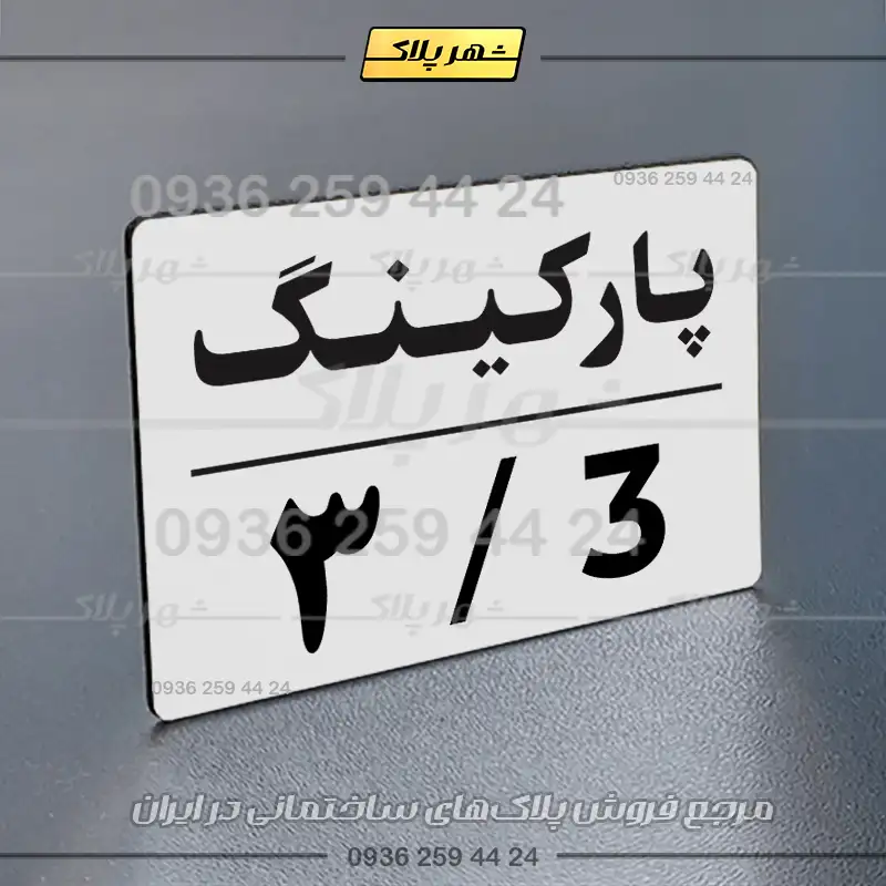 پلاک پارکینگ 23 - تصویر 39