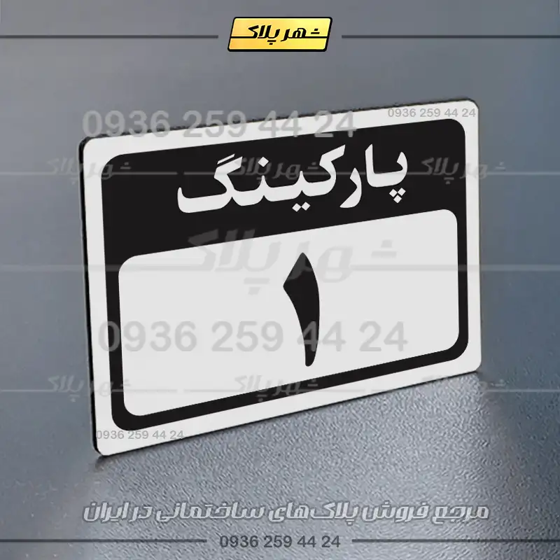 پلاک پارکینگ 12 - Image 55