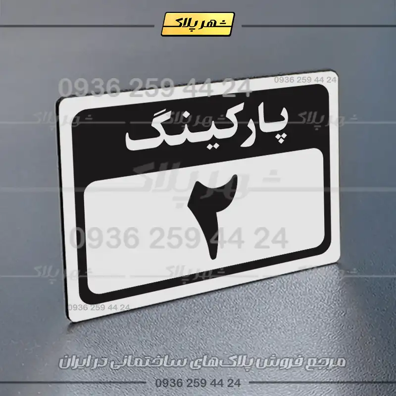پلاک پارکینگ 12 - Image 47