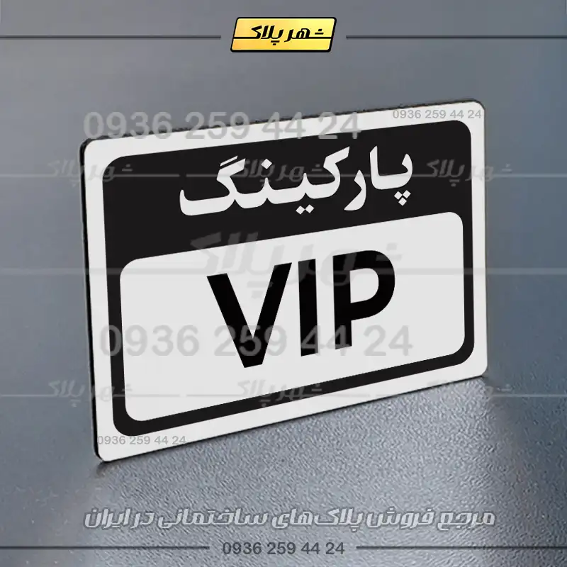 پلاک پارکینگ 12 - Image 23
