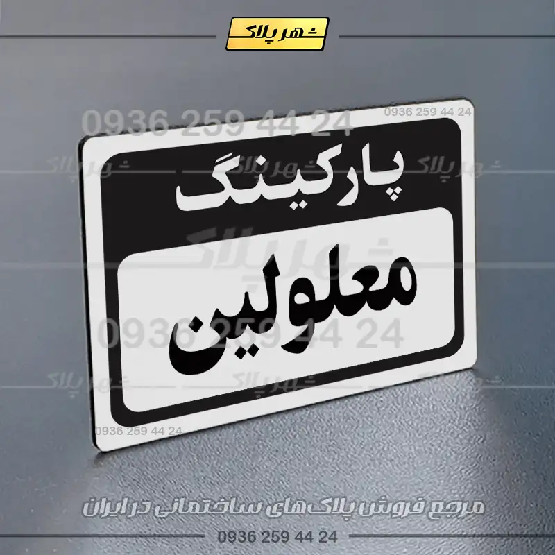پلاک پارکینگ 12 - Image 71