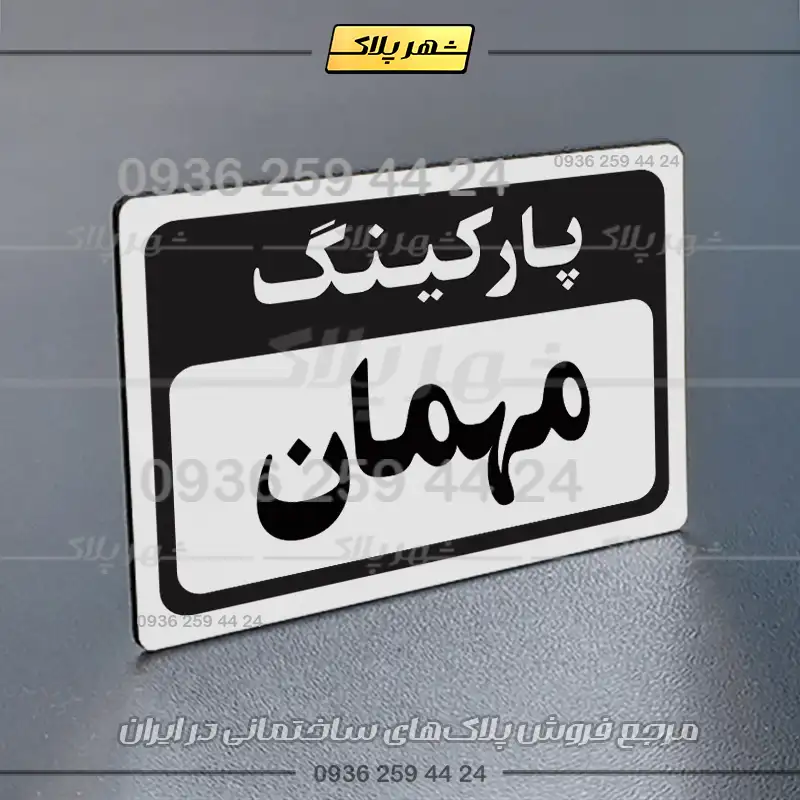پلاک پارکینگ 12 - Image 63