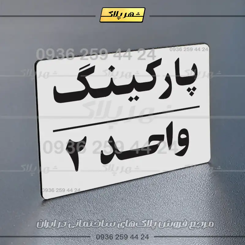 پلاک پارکینگ 24 - تصویر 47