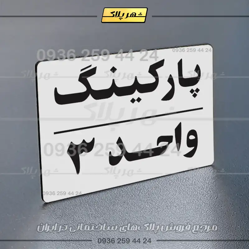 پلاک پارکینگ 24 - تصویر 39