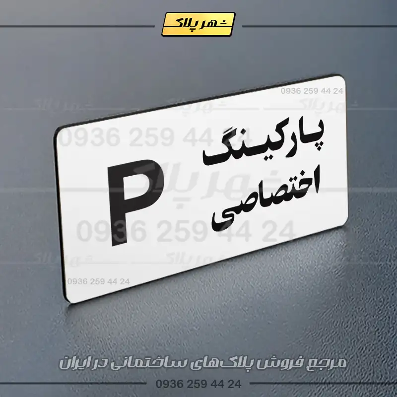 پلاک پارکینگ 19 - Image 7