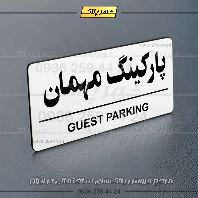 پلاک پارکینگ 36 - Image 63