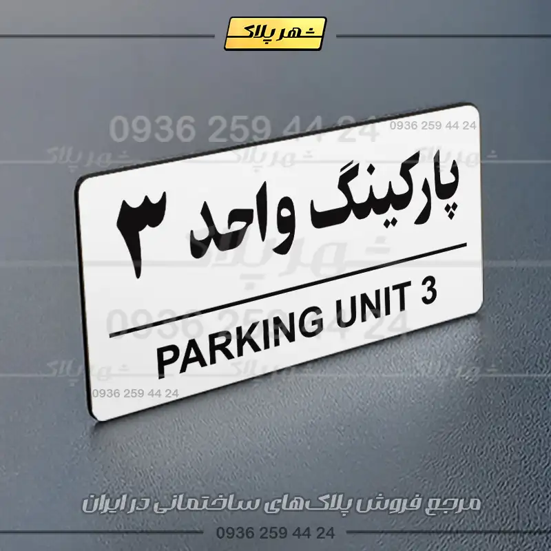 پلاک پارکینگ 36 - Image 39