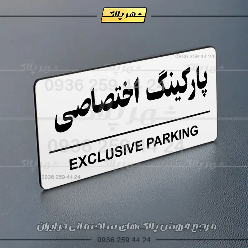پلاک پارکینگ 36 - Image 15