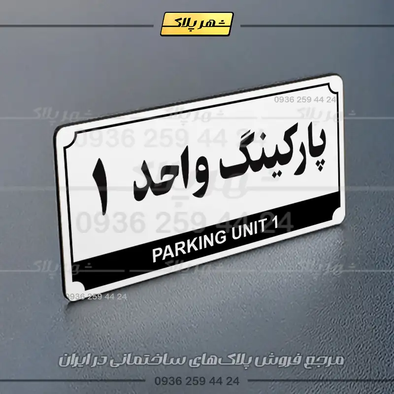 پلاک پارکینگ 32 - Image 55