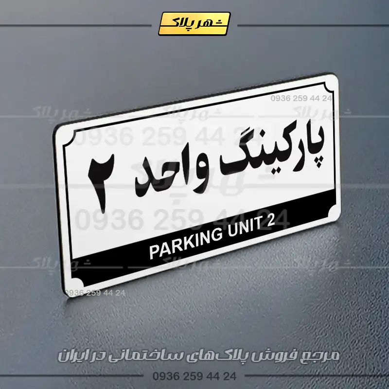 پلاک پارکینگ 32 - Image 47