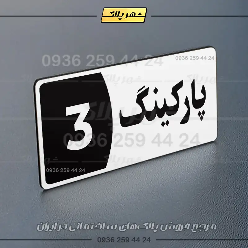 پلاک پارکینگ 8 - تصویر 39