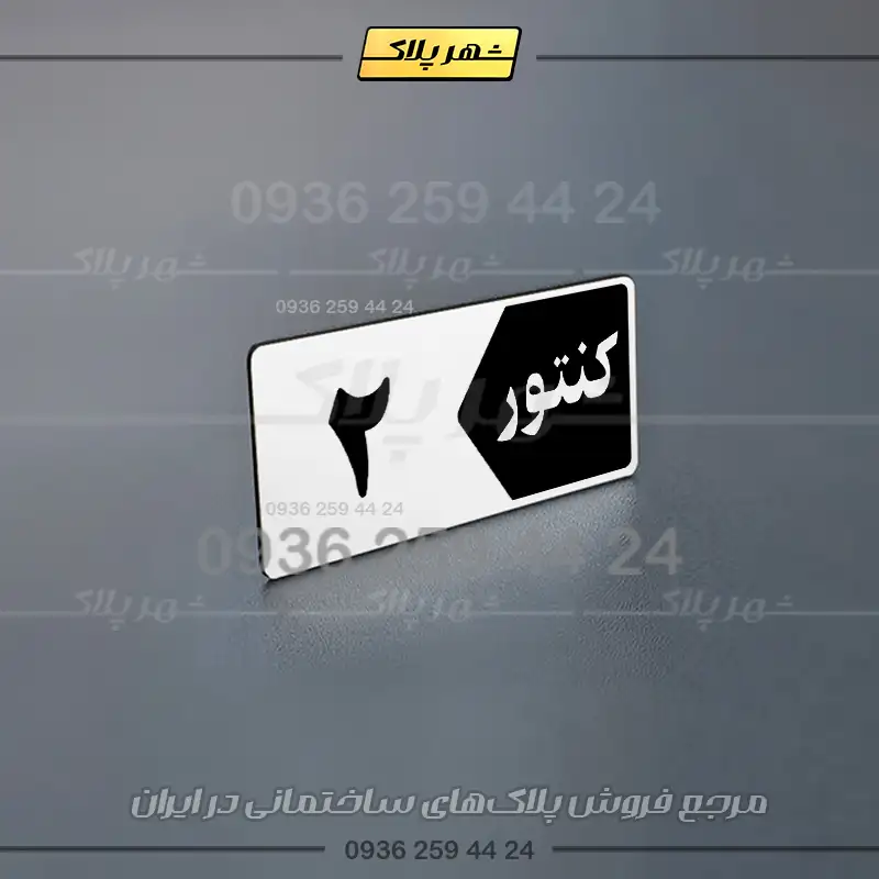 پلاک کنتور 16 - تصویر 4