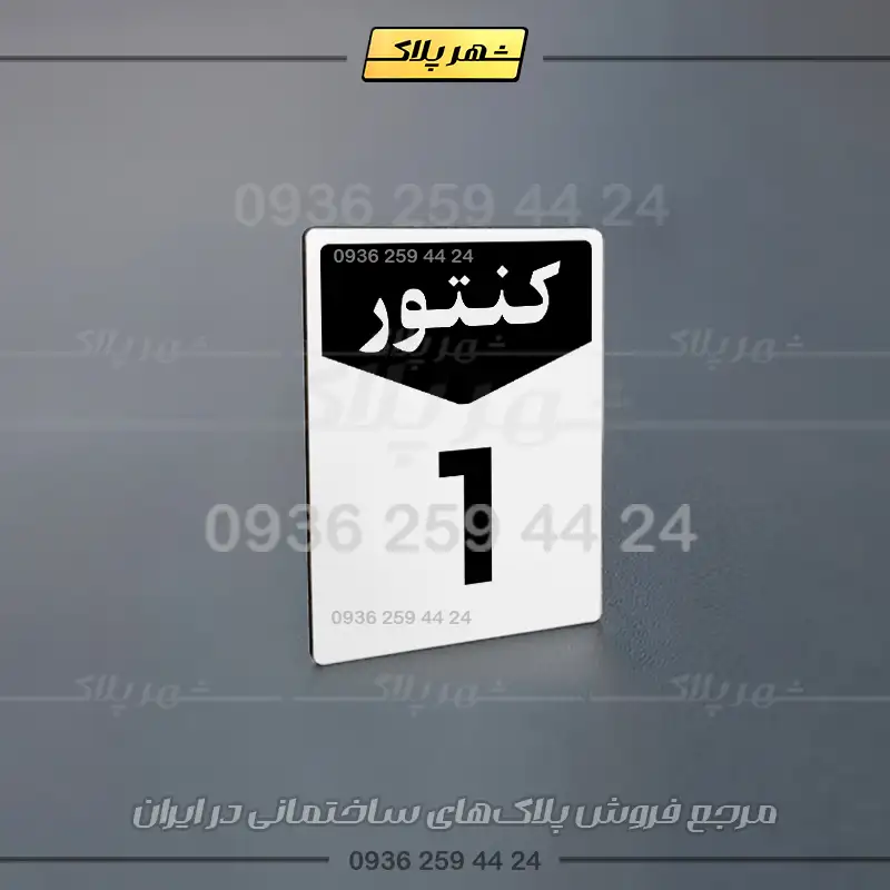 پلاک کنتور 12 - تصویر 16