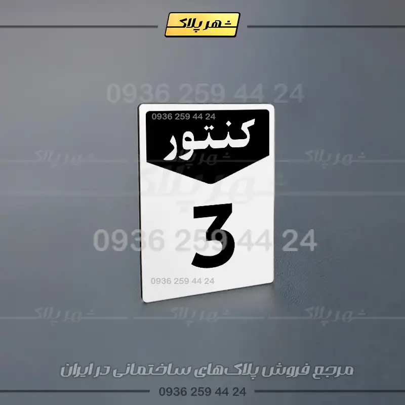 پلاک کنتور 12 - تصویر 12
