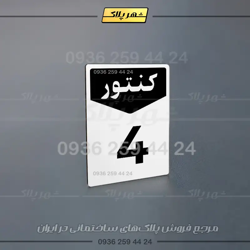 پلاک کنتور 12 - تصویر 20