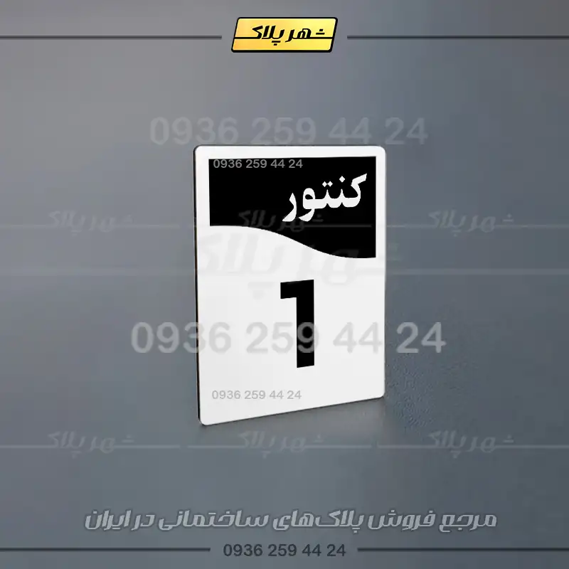 پلاک کنتور 8 - تصویر 12