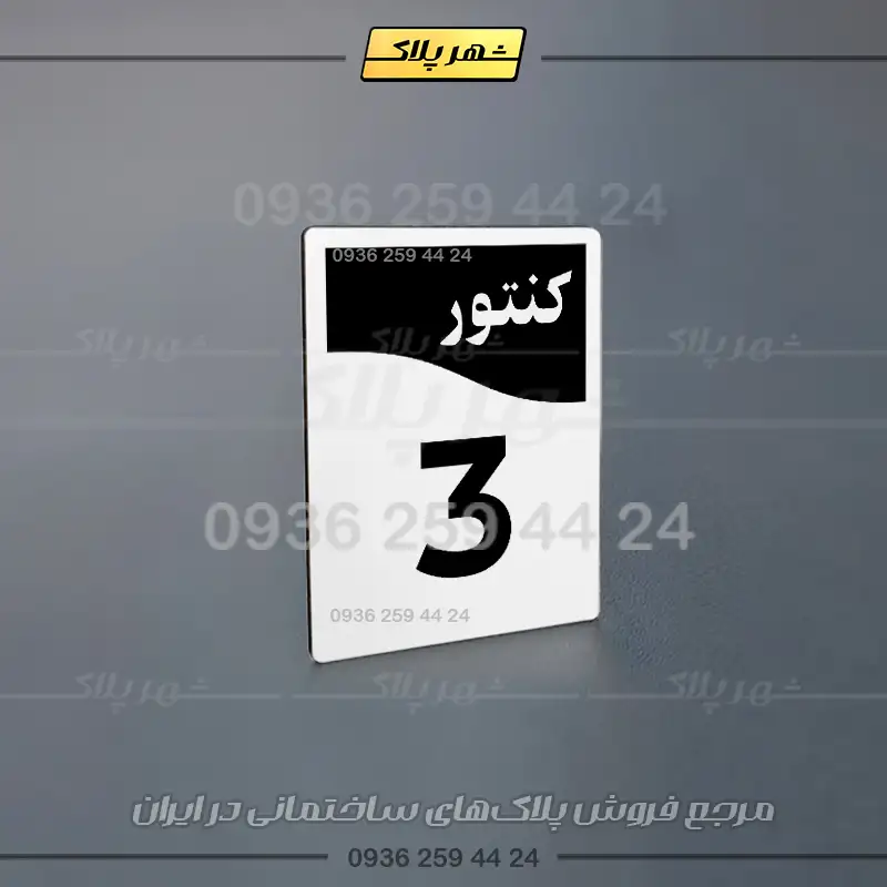 پلاک کنتور 8 - تصویر 8